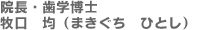 院長・歯学博士:牧口 均(まきぐち ひとし)